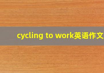 cycling to work英语作文